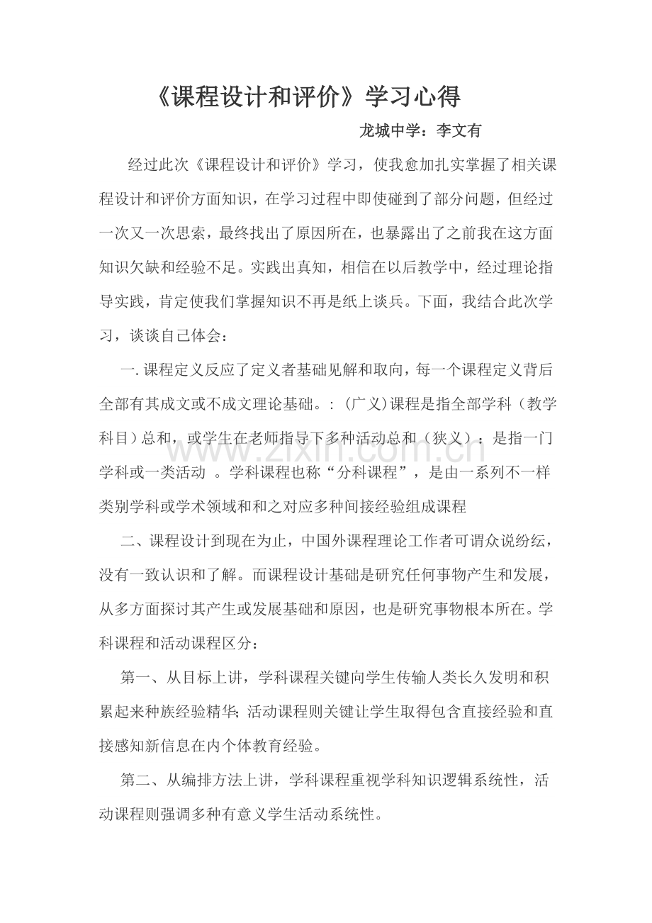 专业课程设计与评价学习心得.doc_第1页