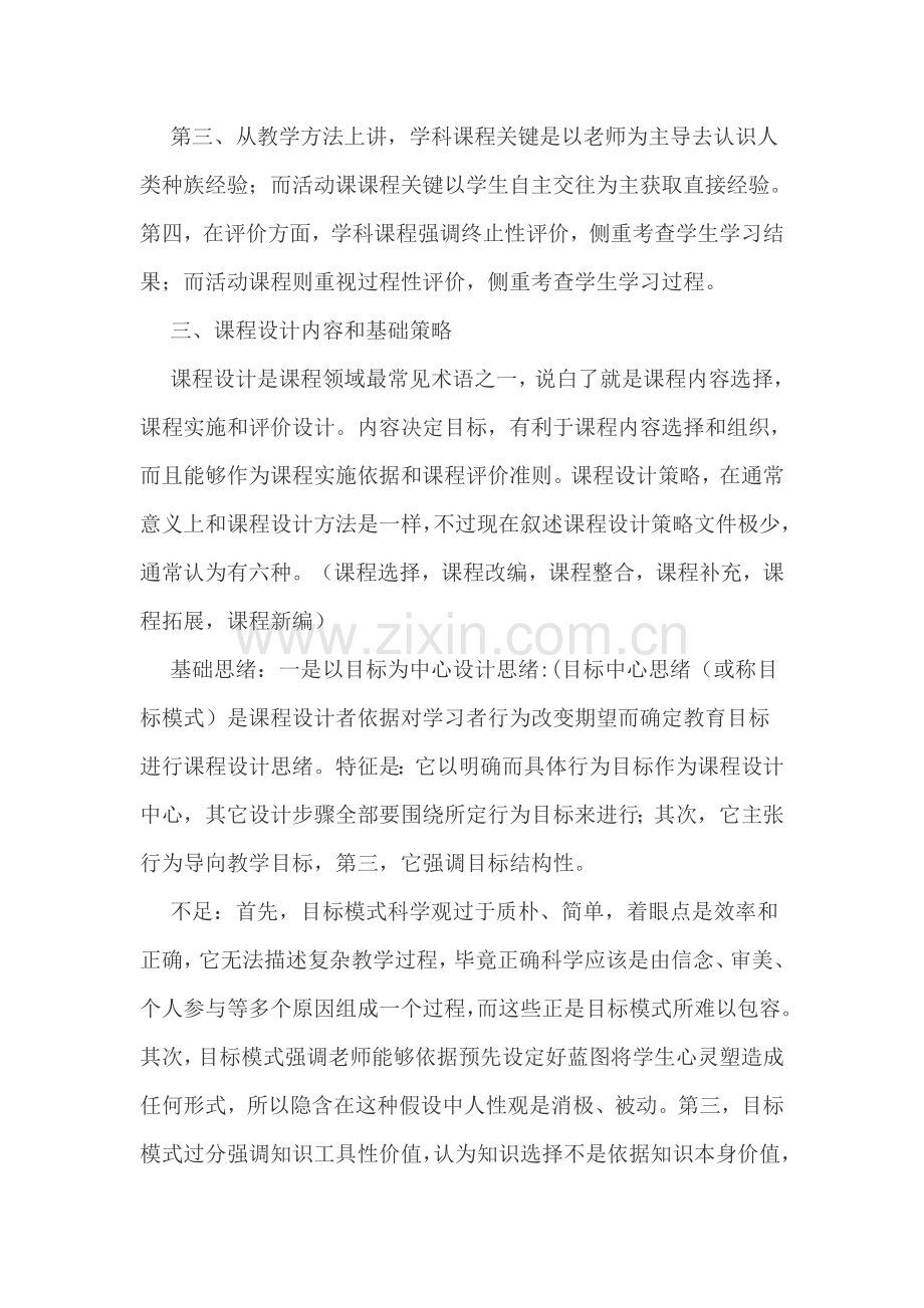 专业课程设计与评价学习心得.doc_第2页