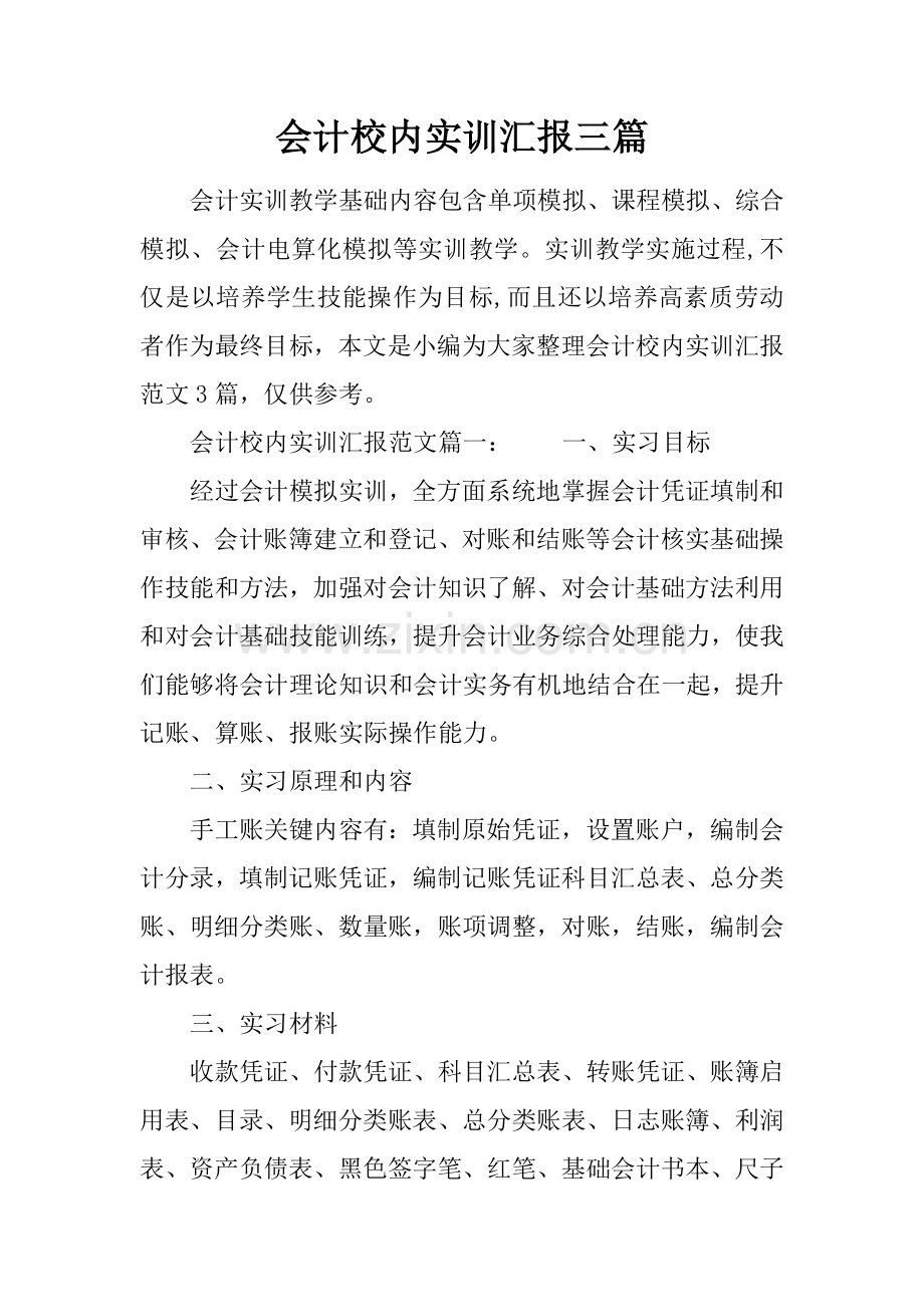 会计校内实训综合报告三篇.docx_第1页