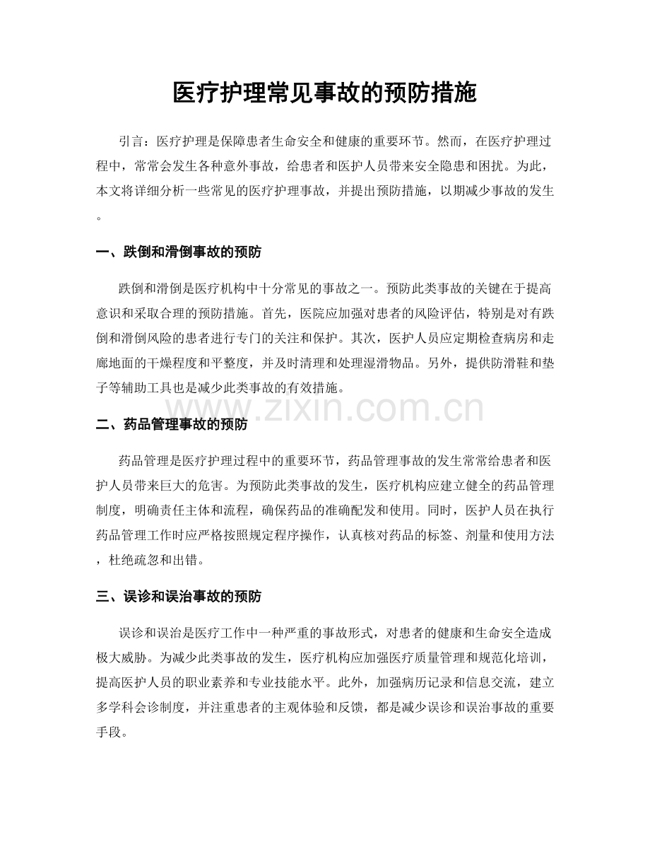 医疗护理常见事故的预防措施.docx_第1页