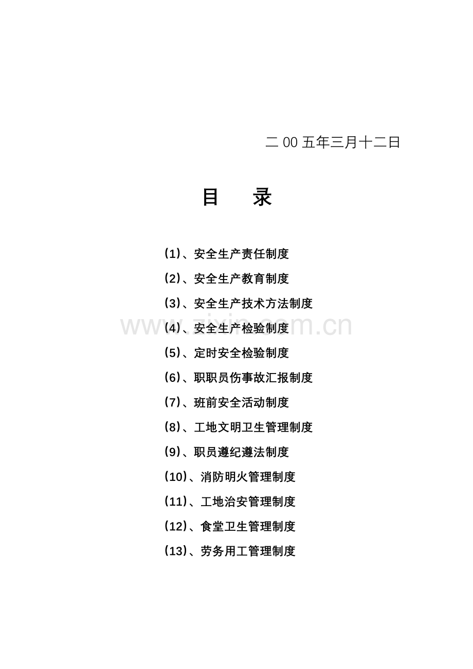 安全生产管理专项规章新规制度汇编.doc_第2页