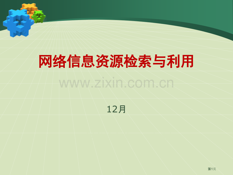 信息检索和利用说课市公开课一等奖百校联赛获奖课件.pptx_第1页