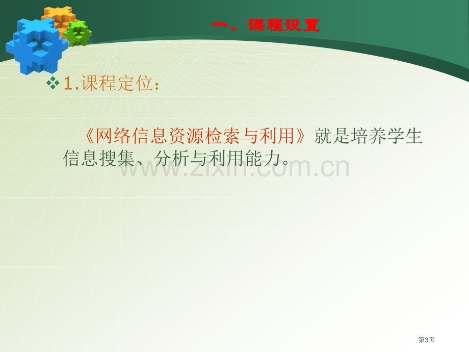 信息检索和利用说课市公开课一等奖百校联赛获奖课件.pptx_第3页