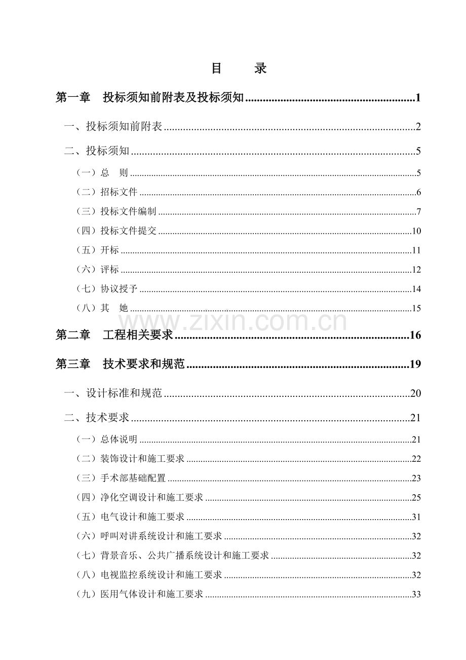 医疗综合楼手术室净化工程招标文件模板.doc_第2页