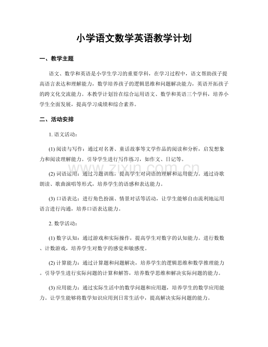 小学语文数学英语教学计划.docx_第1页