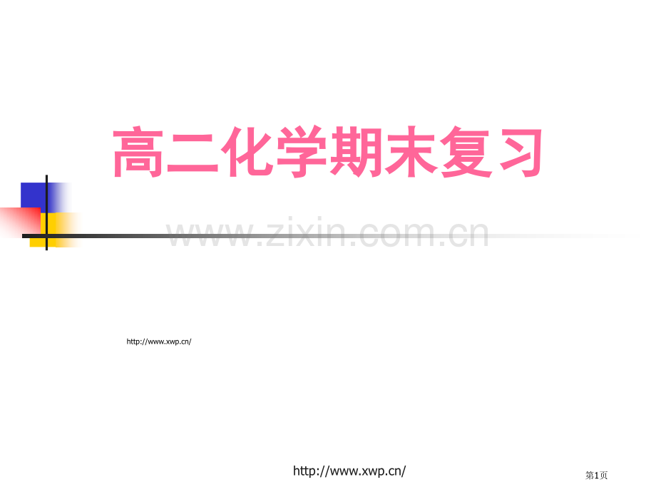 徐汇化学暑假补习班上海暑假班省公共课一等奖全国赛课获奖课件.pptx_第1页