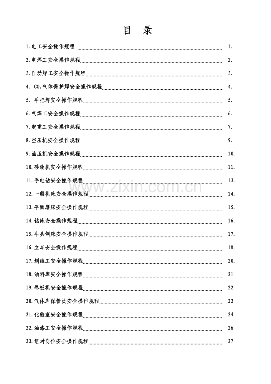 企业安全生产标准化文件模板.doc_第3页