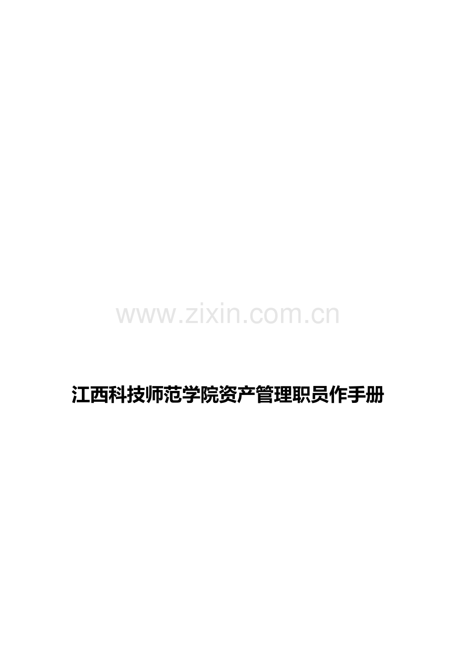 师范学院资产管理员工作手册模板.doc_第1页