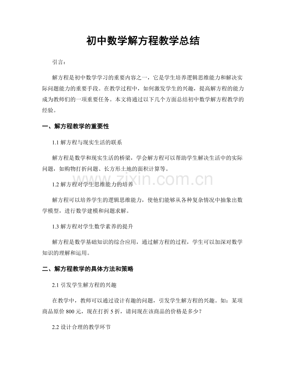 初中数学解方程教学总结.docx_第1页