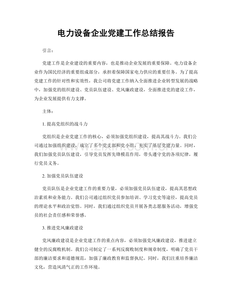 电力设备企业党建工作总结报告.docx_第1页