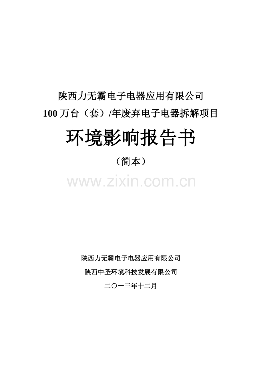 陕西力无霸电子电器应用有限公司100万台(套)年废弃电子电器拆解项目环境影响报告书.doc_第1页