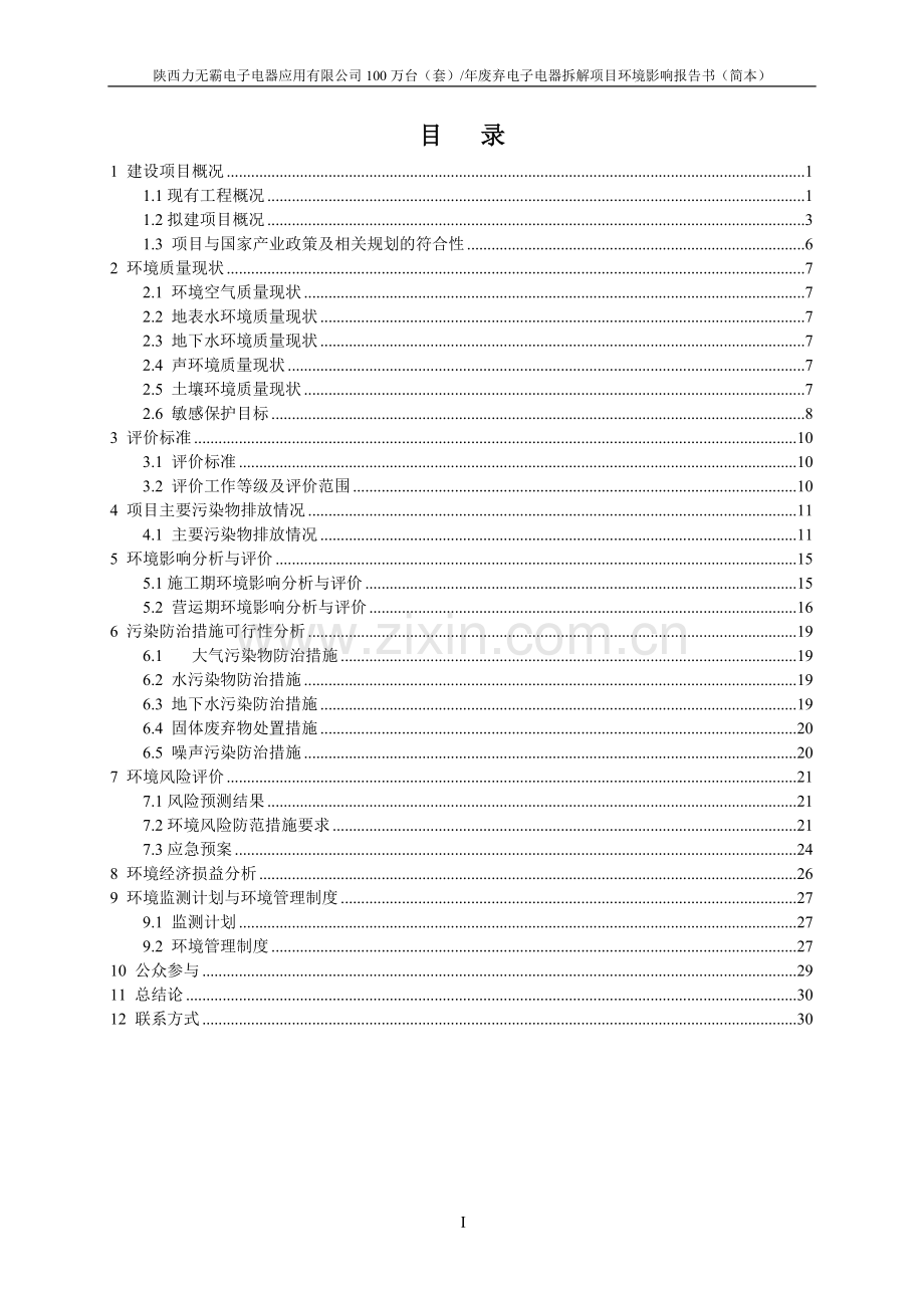 陕西力无霸电子电器应用有限公司100万台(套)年废弃电子电器拆解项目环境影响报告书.doc_第2页