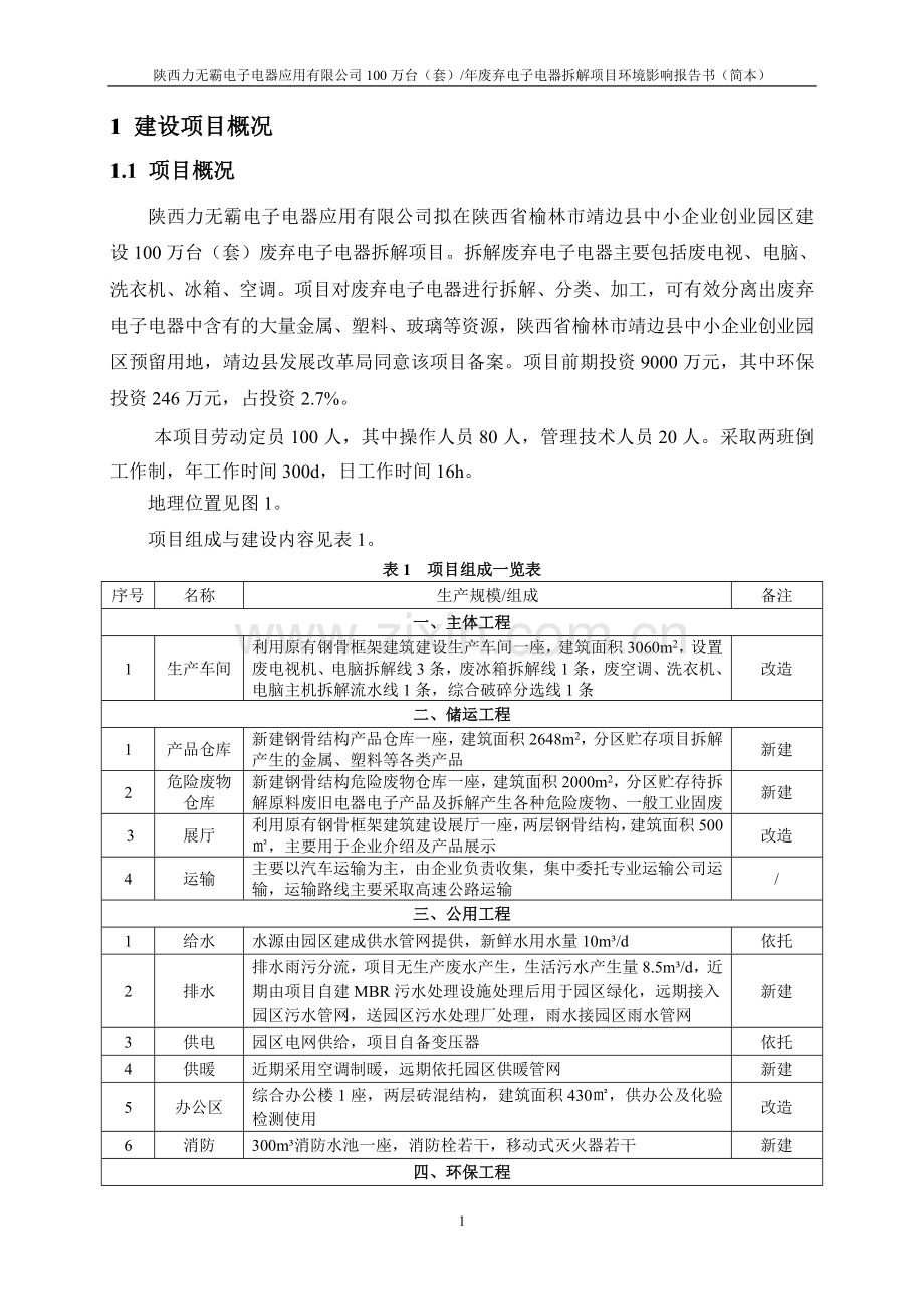 陕西力无霸电子电器应用有限公司100万台(套)年废弃电子电器拆解项目环境影响报告书.doc_第3页