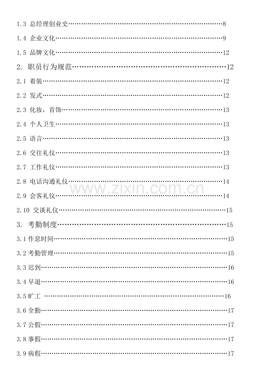 公司员工手册(38)模板.doc_第3页