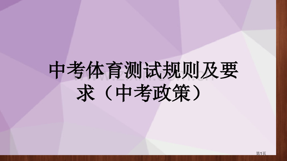 南京体育中考电子计时器省公共课一等奖全国赛课获奖课件.pptx_第1页