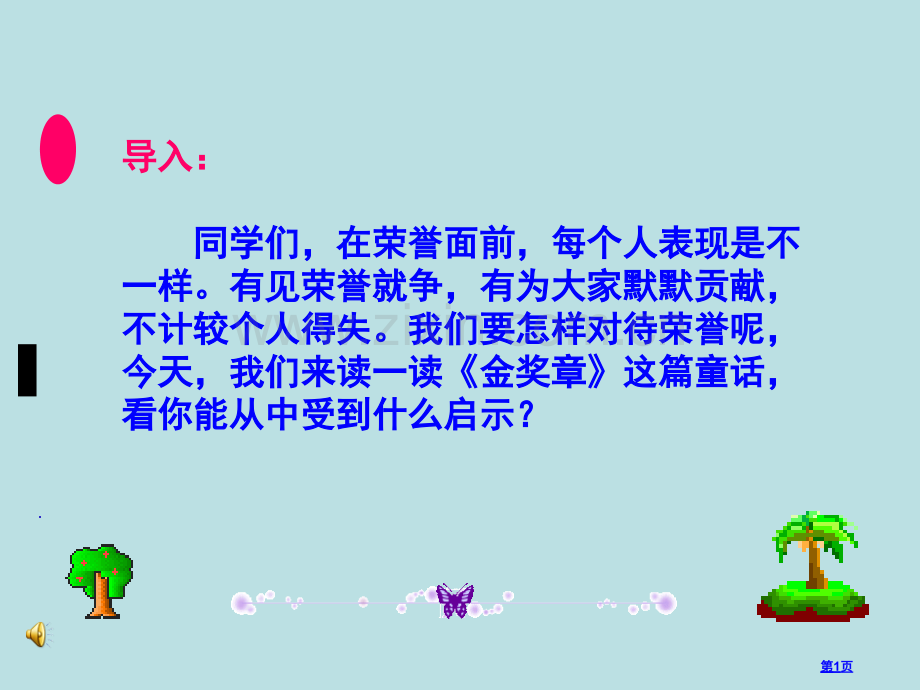 五年级上册金奖章语文S版市公开课一等奖百校联赛特等奖课件.pptx_第1页