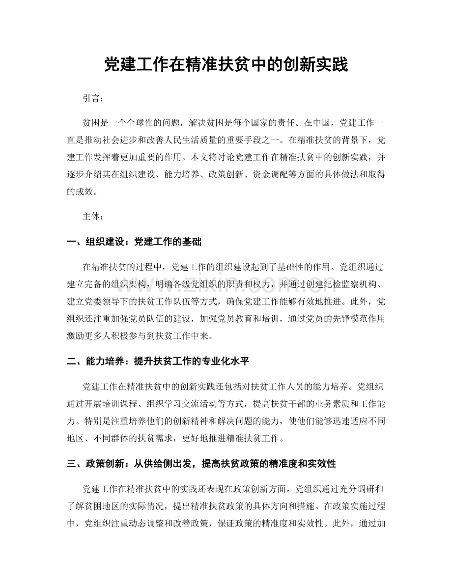 党建工作在精准扶贫中的创新实践.docx_第1页