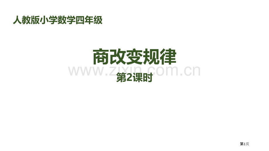 商的变化规律除数是两位数的除法省公开课一等奖新名师比赛一等奖课件.pptx_第1页