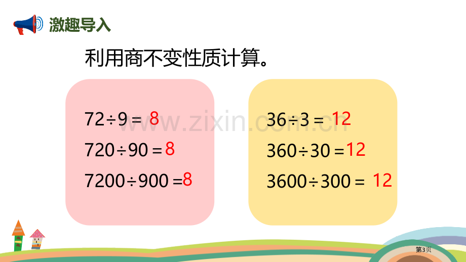 商的变化规律除数是两位数的除法省公开课一等奖新名师比赛一等奖课件.pptx_第3页