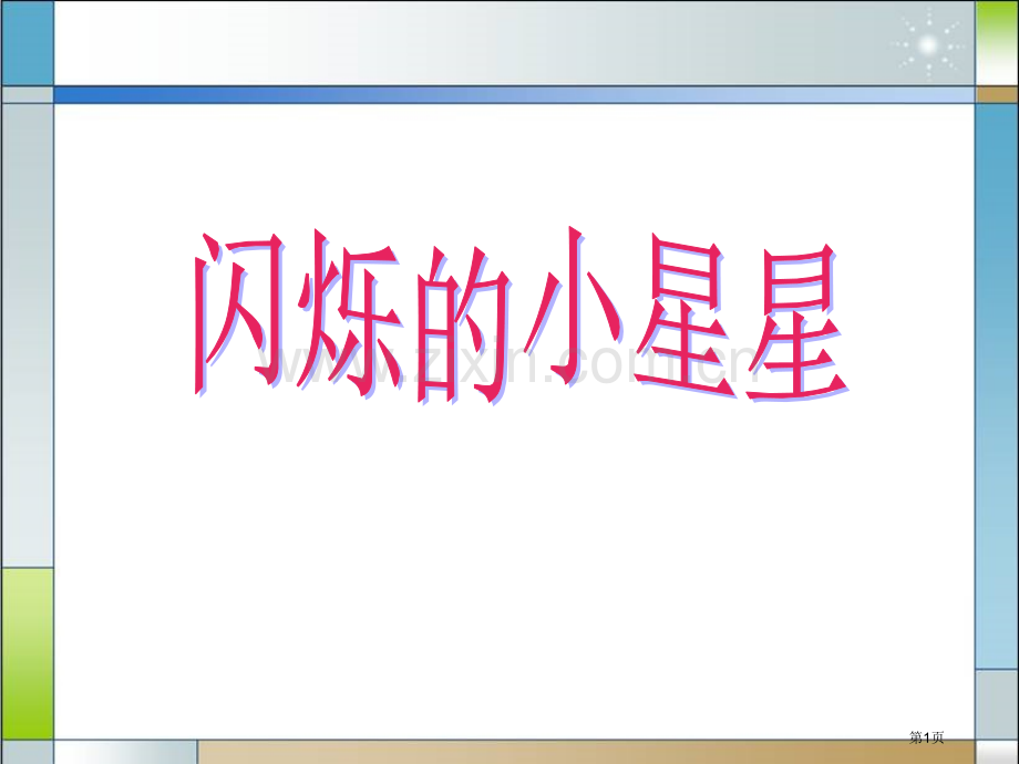 人音版一年级上册闪烁的小星星省公开课一等奖新名师比赛一等奖课件.pptx_第1页