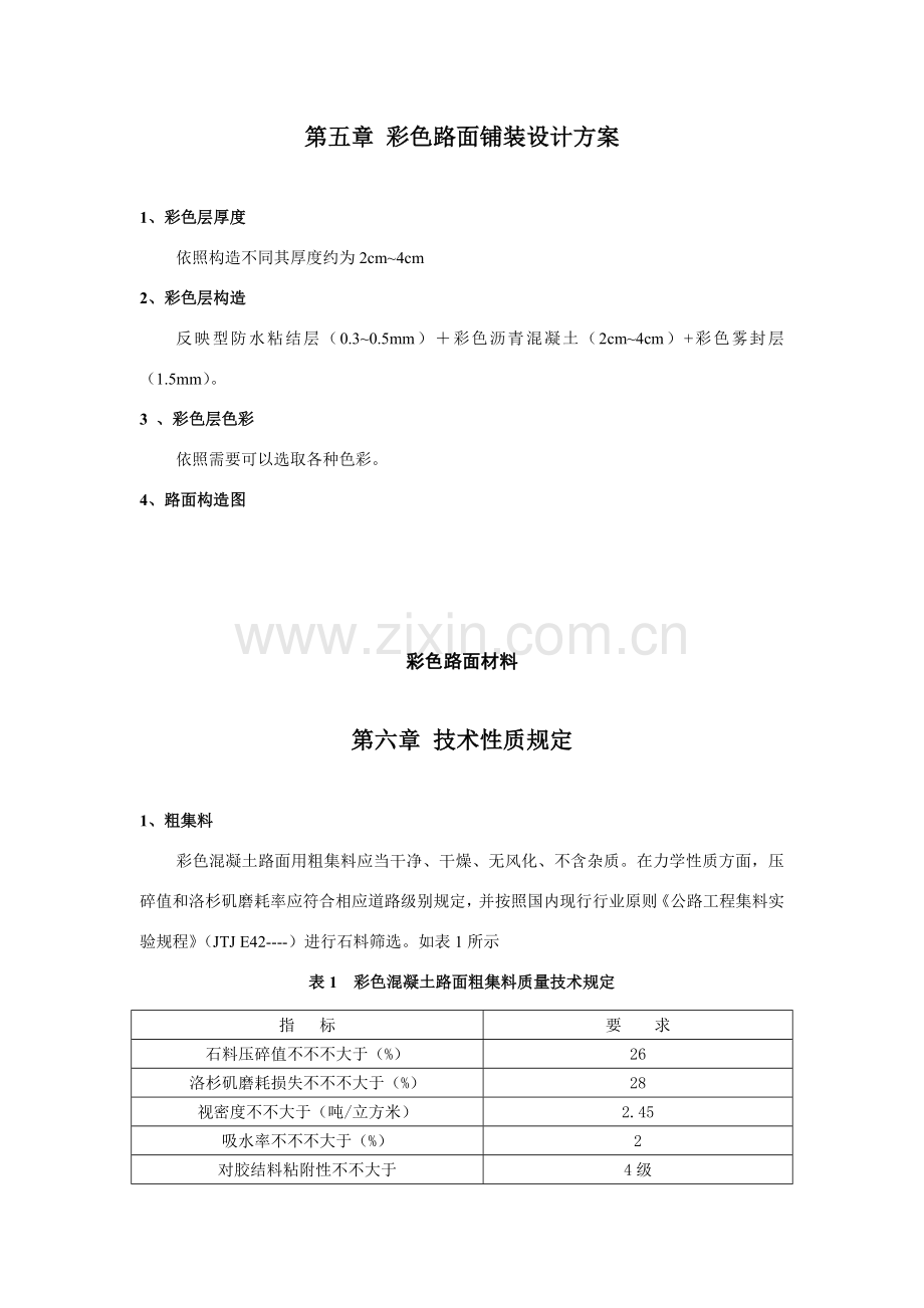 彩色沥青混凝土路面铺装设计专项方案.doc_第3页