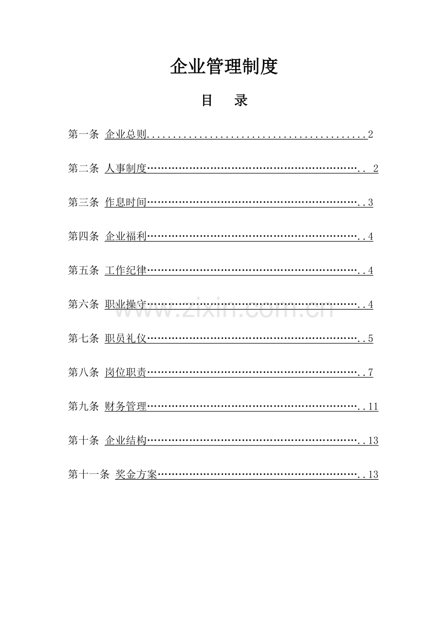 公司员工管理综合手册总册.docx_第1页