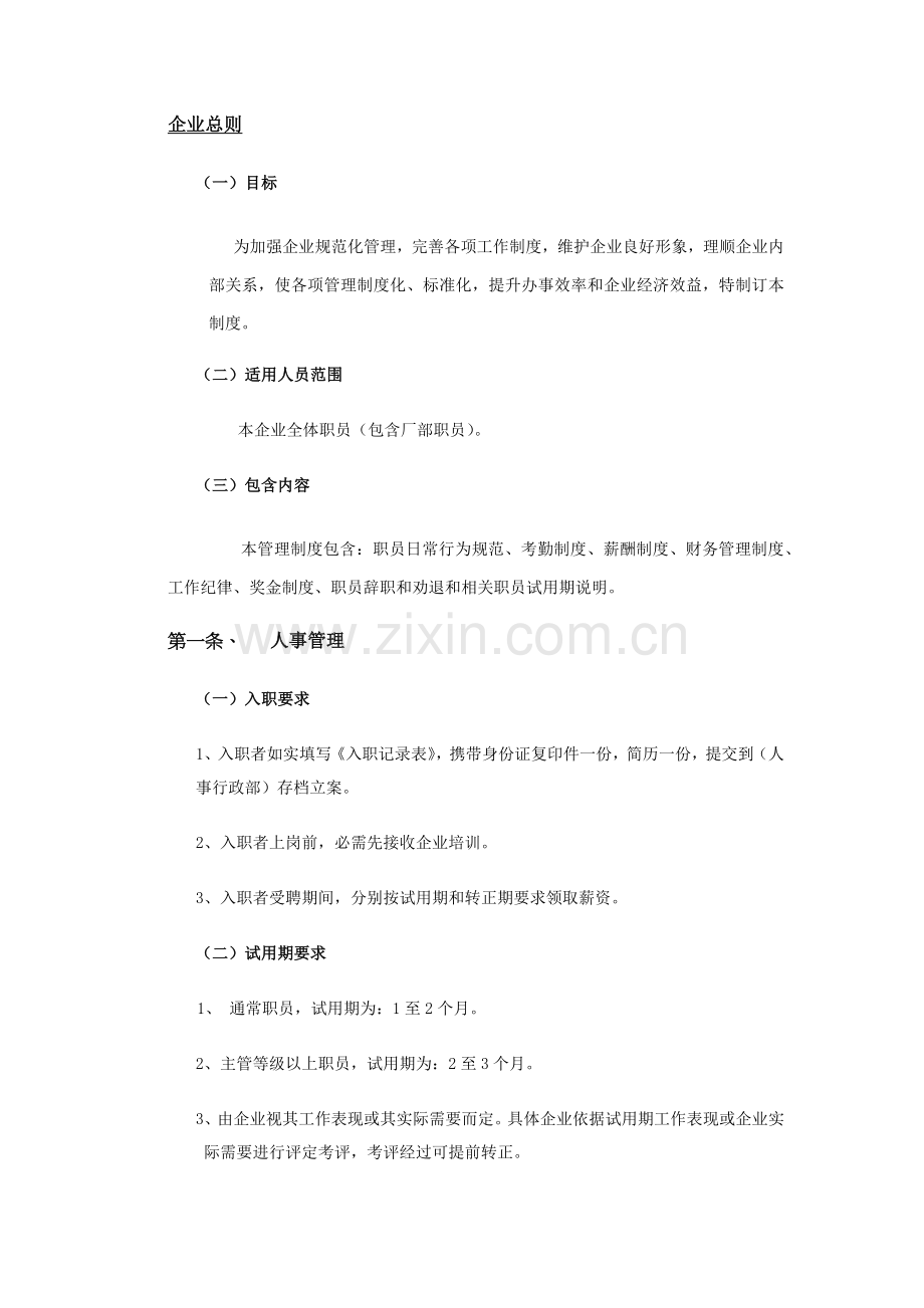 公司员工管理综合手册总册.docx_第2页