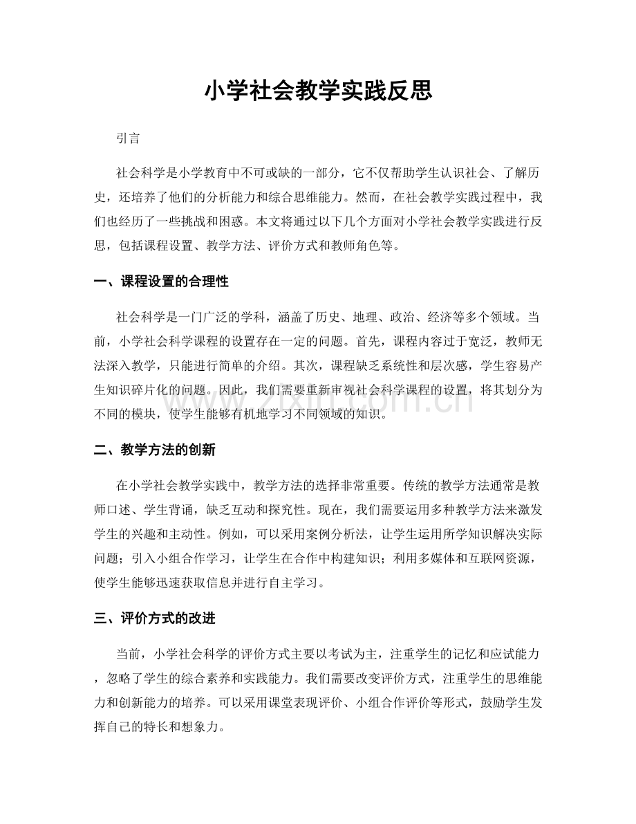 小学社会教学实践反思.docx_第1页