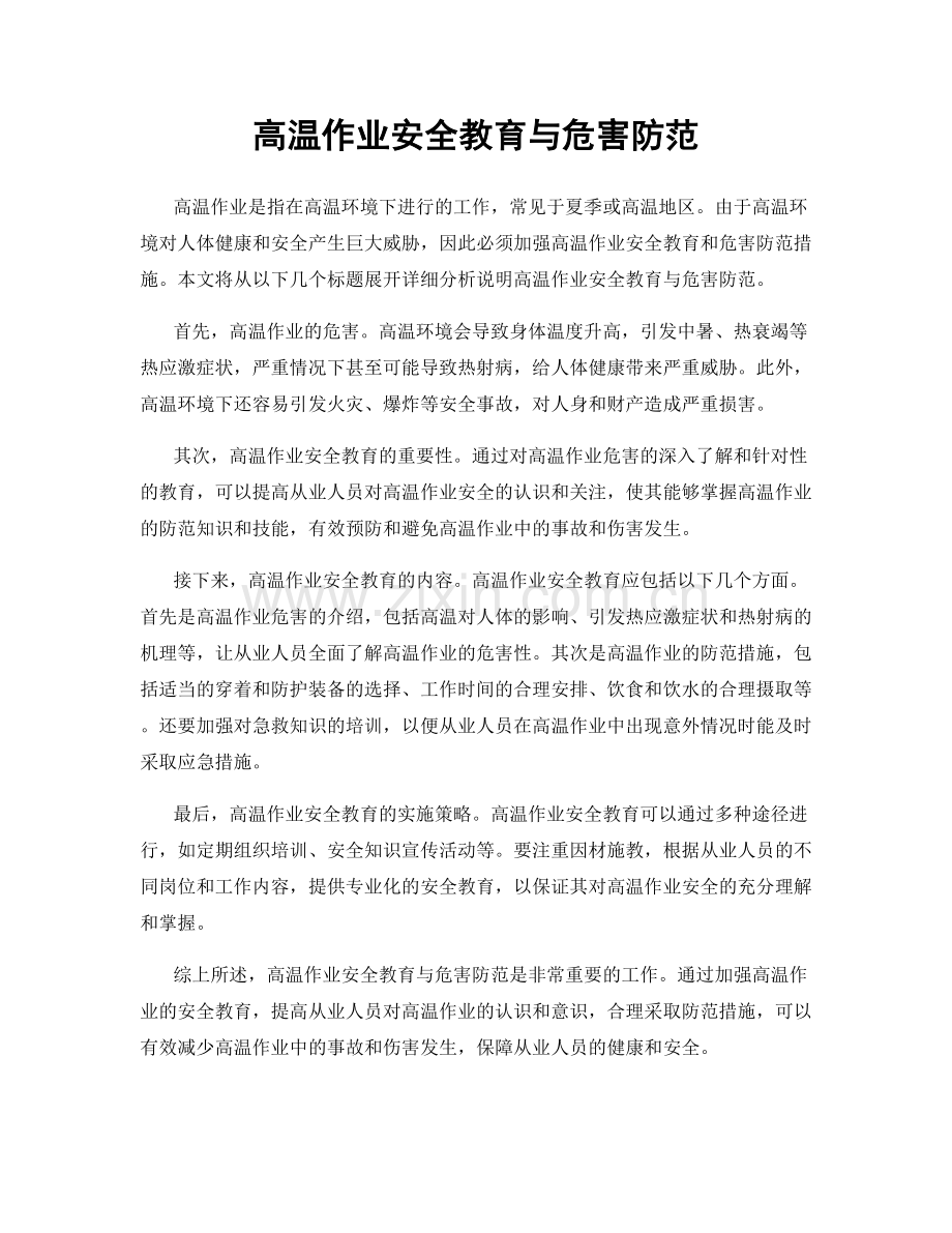 高温作业安全教育与危害防范.docx_第1页