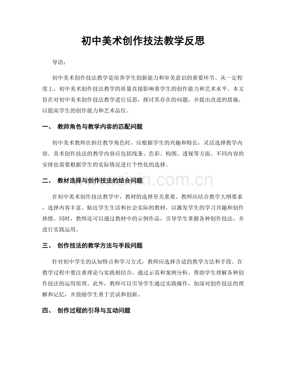 初中美术创作技法教学反思.docx_第1页