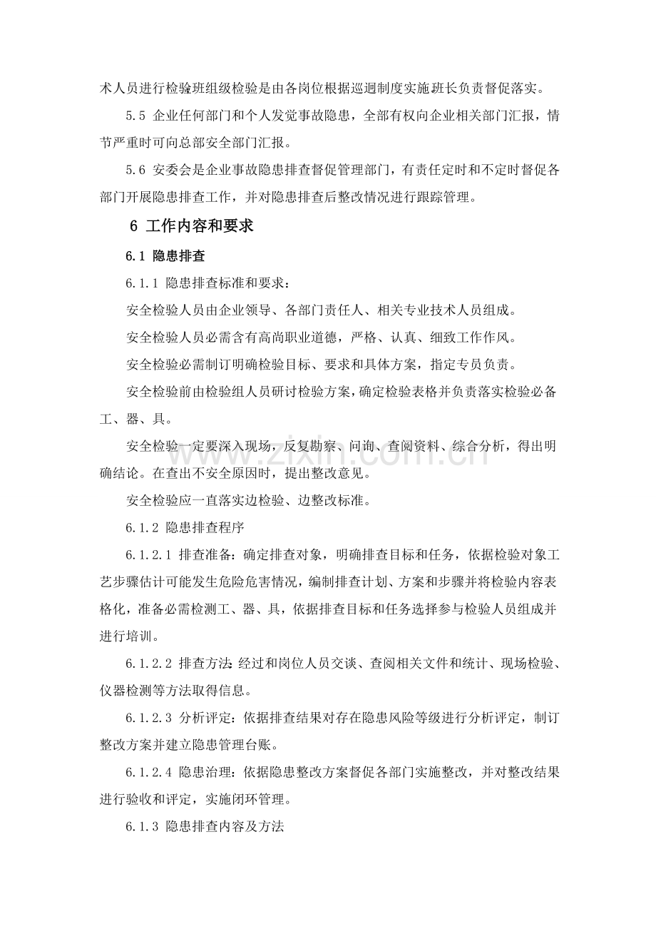 安全生产隐患排查治理管理新规制度.doc_第2页