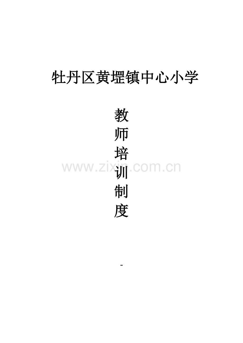 教师培训核心制度.doc_第1页