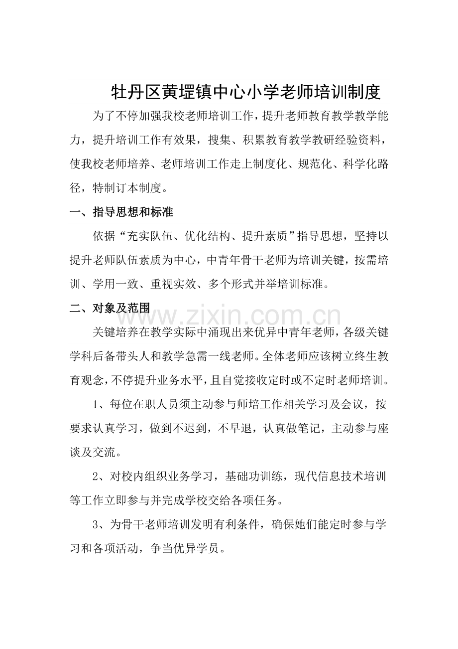 教师培训核心制度.doc_第2页