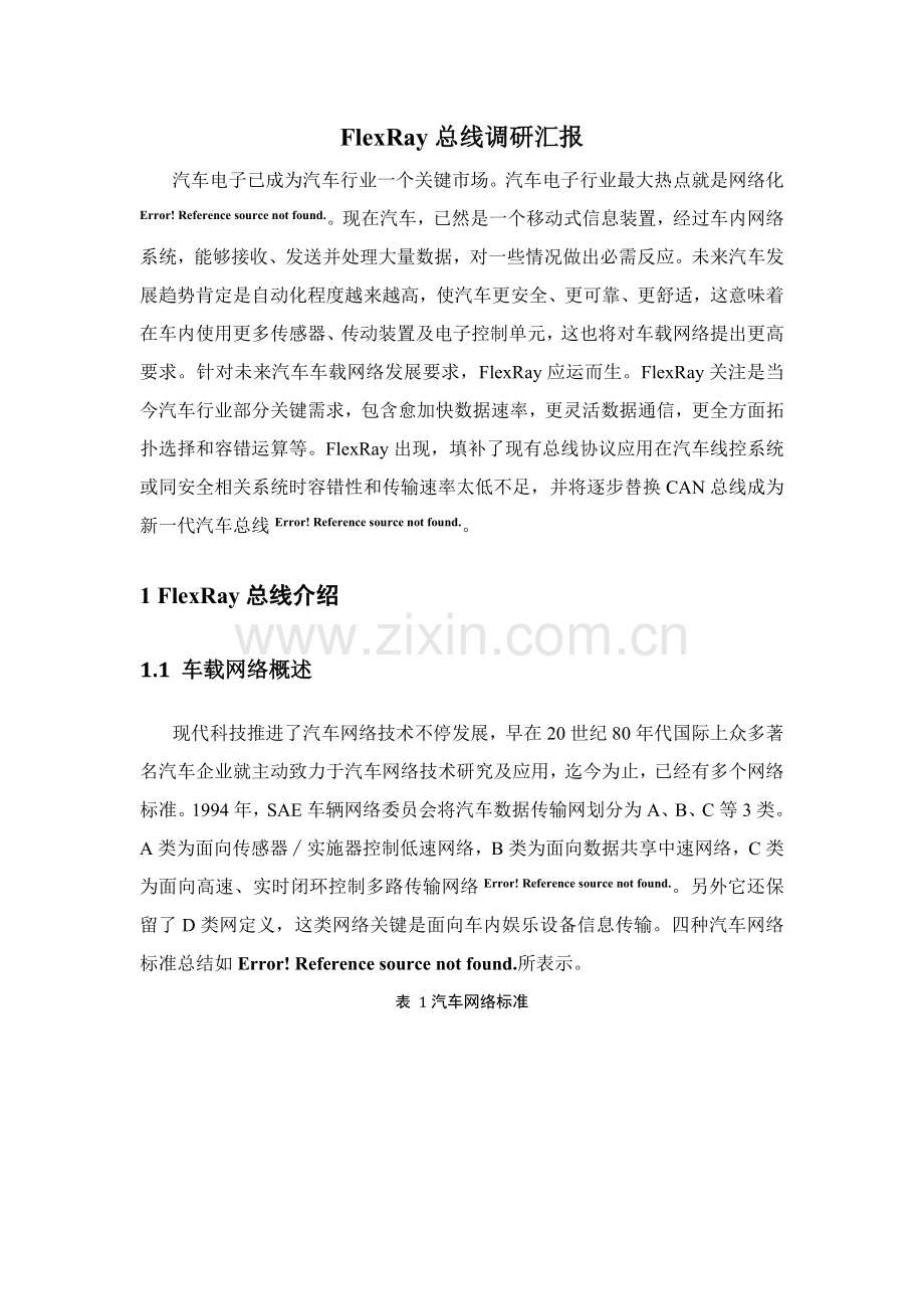 FlexRay总线调研分析报告.docx_第1页