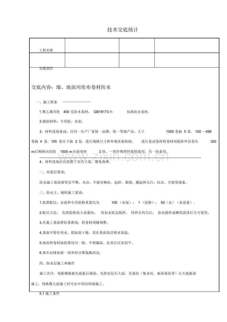 丙纶布综合项目施工基本工艺及关键技术交底.doc_第1页