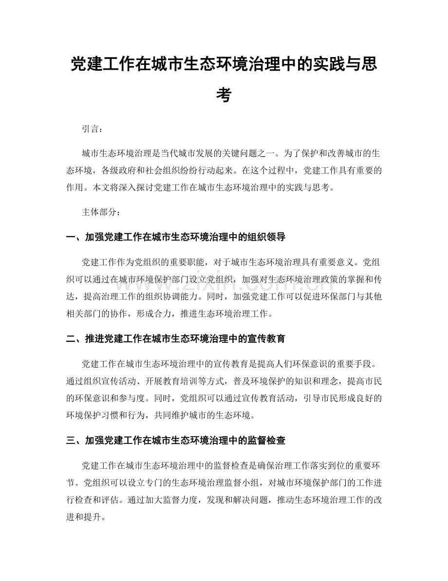 党建工作在城市生态环境治理中的实践与思考.docx_第1页