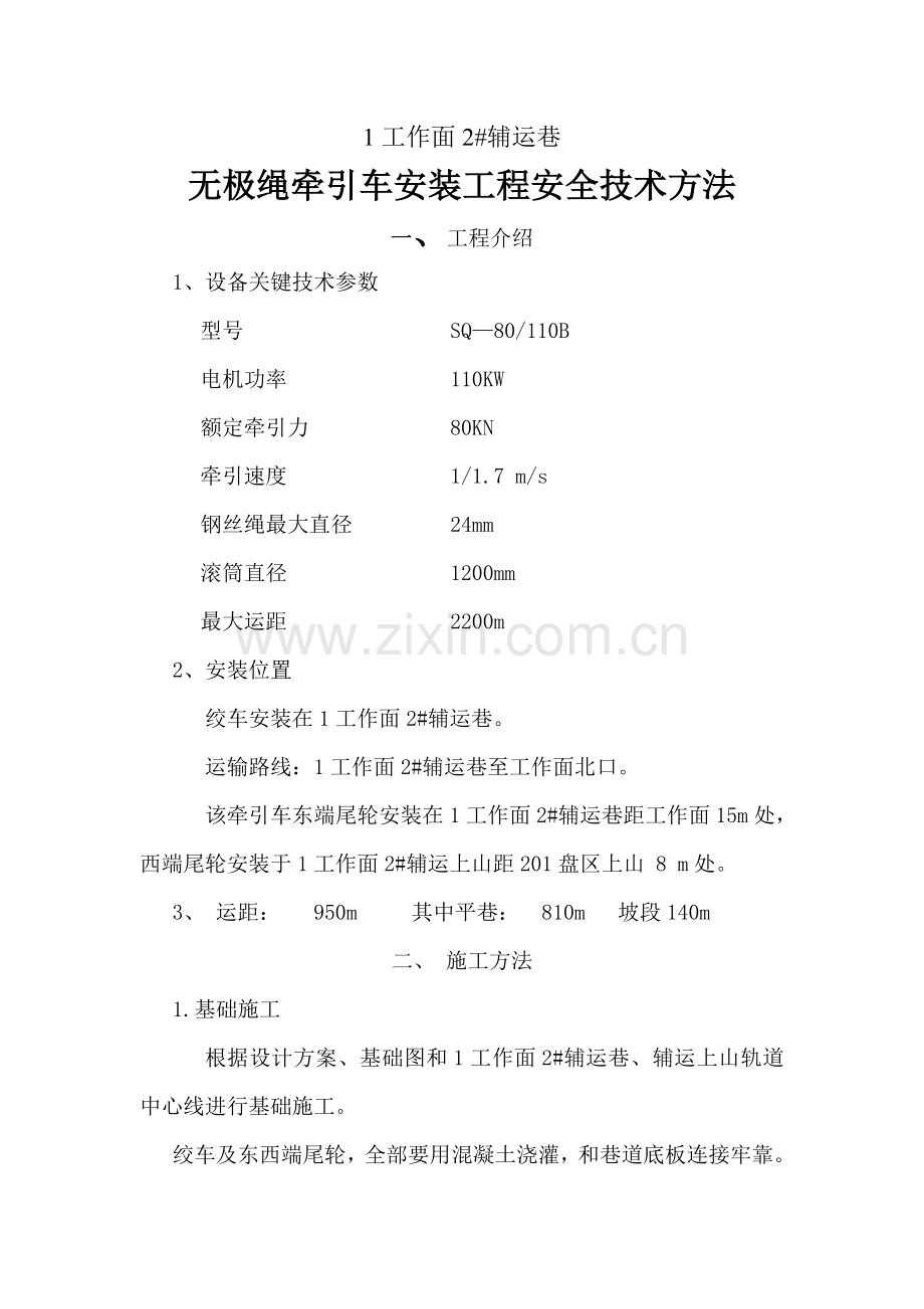 三部无极绳绞车安全关键技术专项措施.doc_第1页