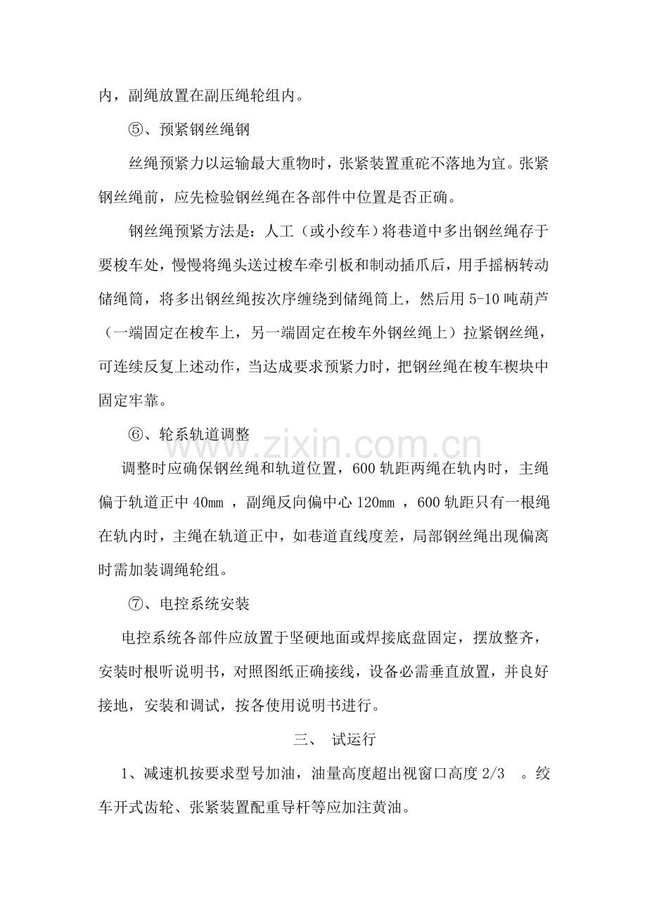 三部无极绳绞车安全关键技术专项措施.doc_第3页