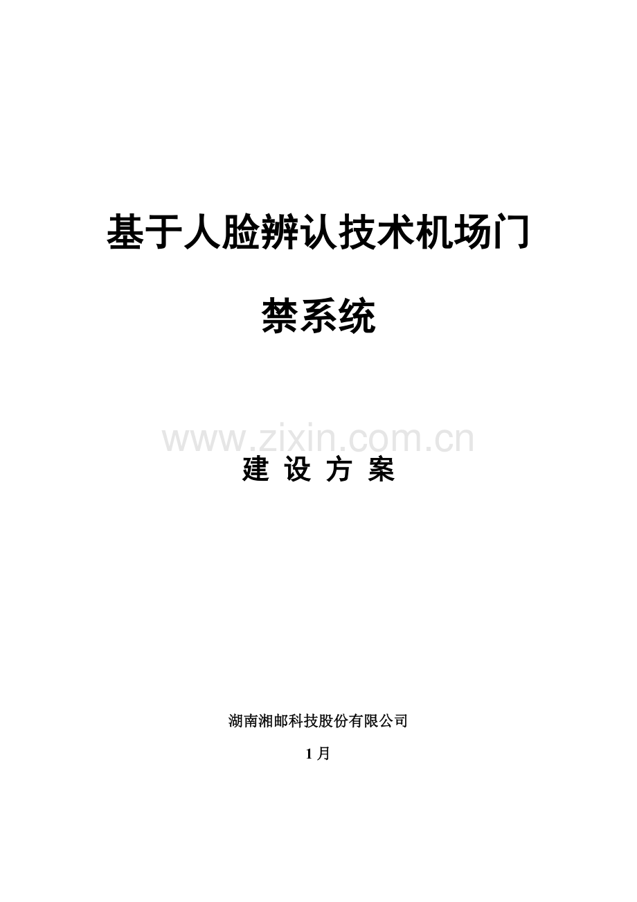 基于人脸识别关键技术的机场门禁系统关键技术专项方案.doc_第1页