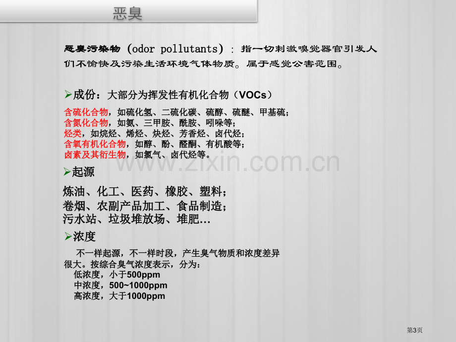 恶臭气体的生物治理技术概述省公共课一等奖全国赛课获奖课件.pptx_第3页