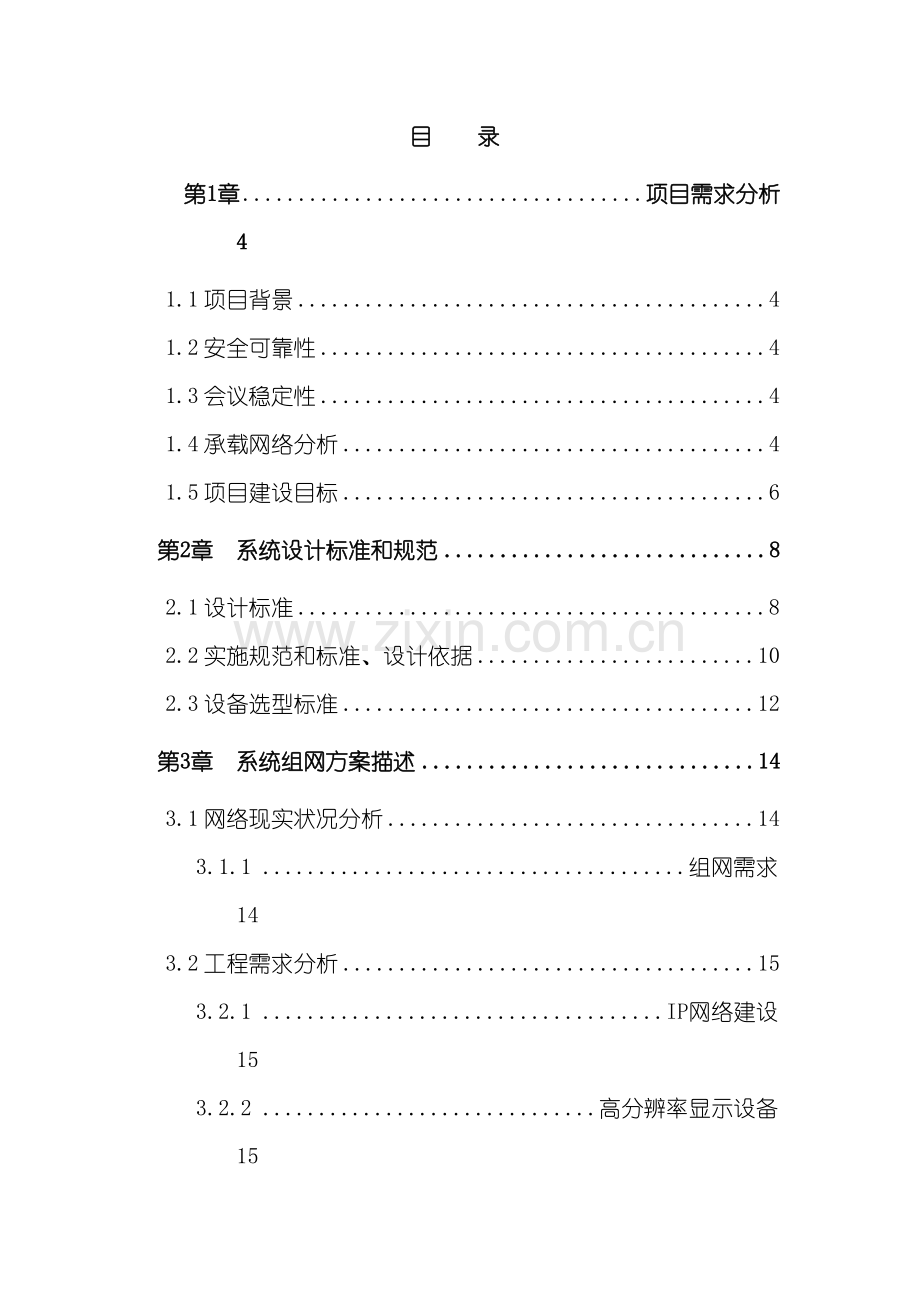 保利通高清视频会议系统技术方案模板.doc_第3页