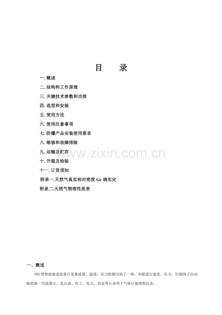 TDS型智能旋进流量计说明指导书.doc_第2页