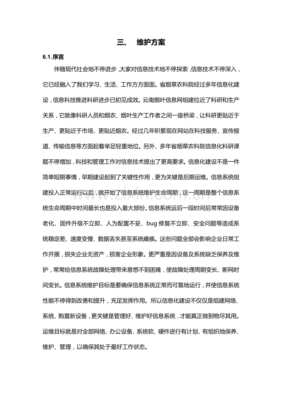 售后维护专项方案.doc_第1页