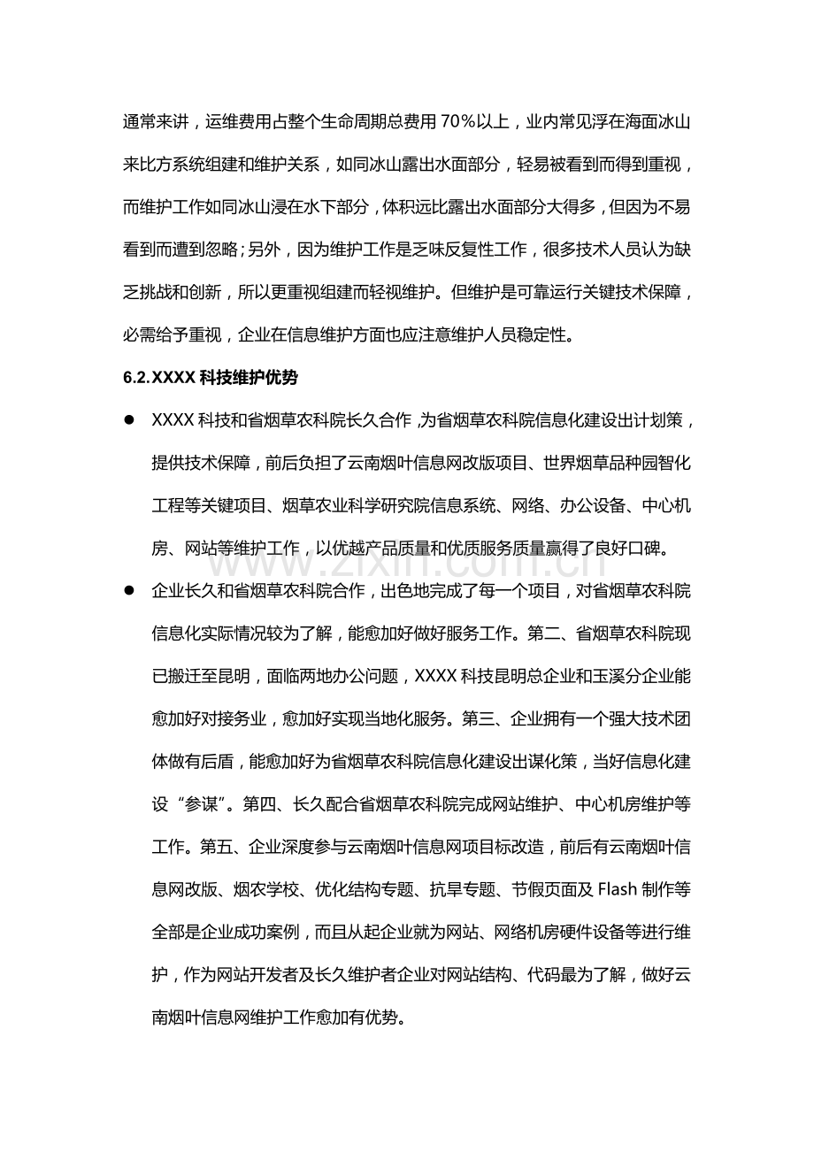 售后维护专项方案.doc_第2页