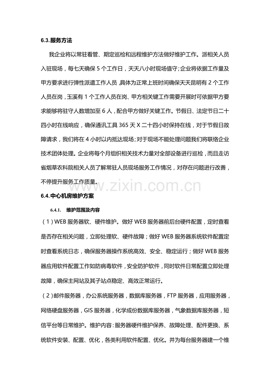 售后维护专项方案.doc_第3页