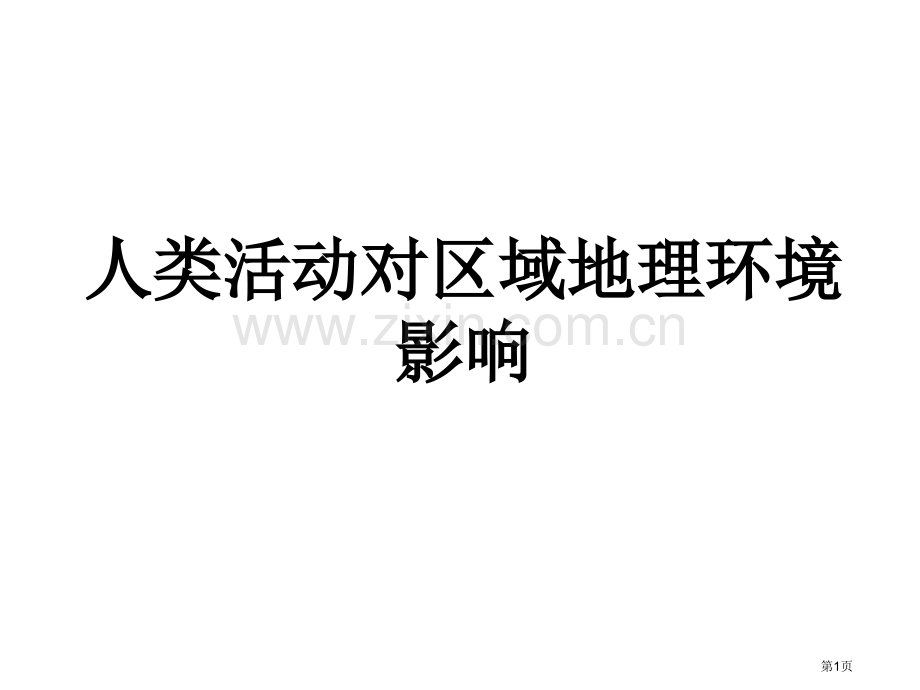 人类活动对区域地理环境的影响省公共课一等奖全国赛课获奖课件.pptx_第1页