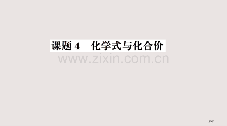 化合价练习题及答案全面版课件省公共课一等奖全国赛课获奖课件.pptx_第1页