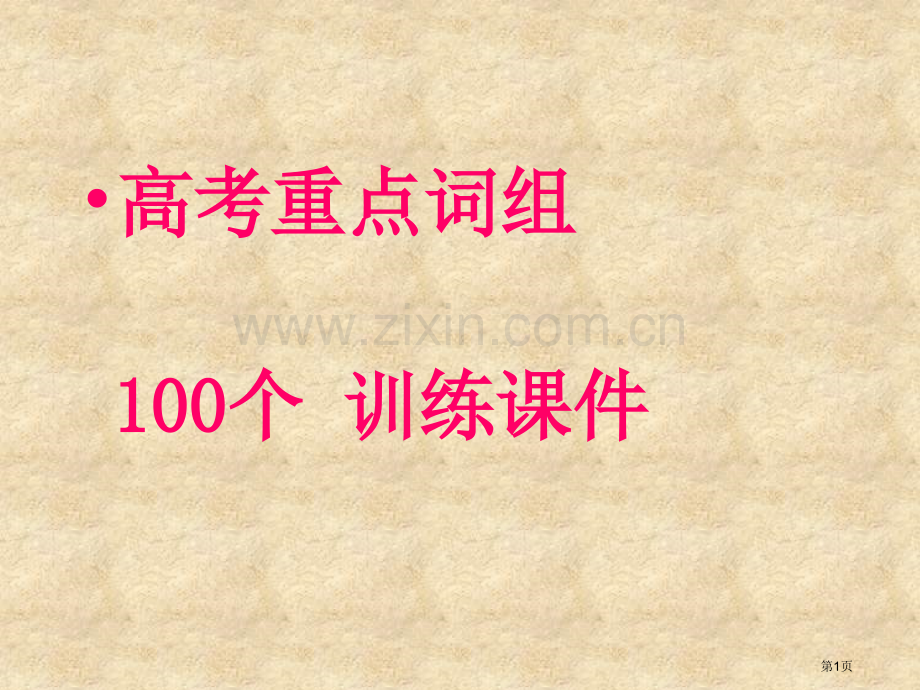 人教版高考重点词组100个训练课件市公开课一等奖百校联赛特等奖课件.pptx_第1页