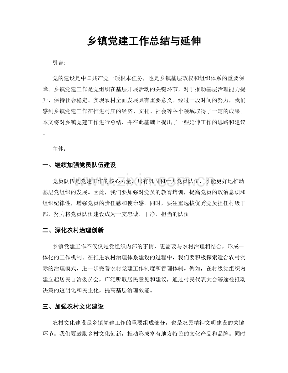 乡镇党建工作总结与延伸.docx_第1页