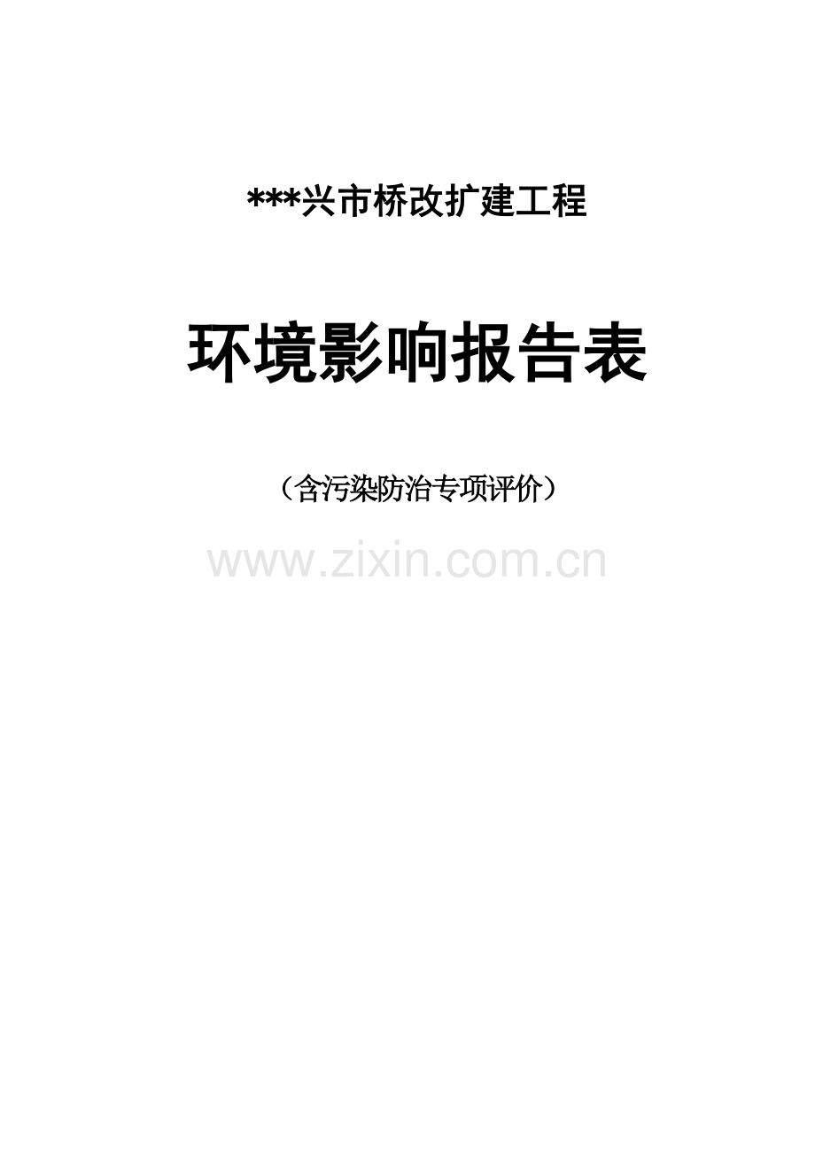 兴市桥改扩建工程环境影响分析评价报告表-毕业论文.doc_第1页